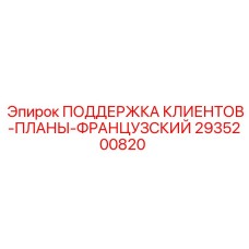 2935200820 ПОДДЕРЖКА КЛИЕНТОВ-ПЛАНЫ-ФРАНЦУЗСКИЙ Epiroc