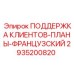 2935200820 ПОДДЕРЖКА КЛИЕНТОВ-ПЛАНЫ-ФРАНЦУЗСКИЙ Epiroc