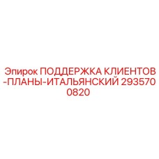 2935700820 ПОДДЕРЖКА КЛИЕНТОВ-ПЛАНЫ-ИТАЛЬЯНСКИЙ Epiroc