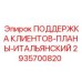 2935700820 ПОДДЕРЖКА КЛИЕНТОВ-ПЛАНЫ-ИТАЛЬЯНСКИЙ Epiroc