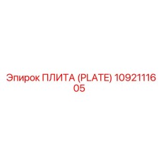 1092111605 ПЛИТА (PLATE) Epiroc