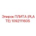 1092111605 ПЛИТА (PLATE) Epiroc