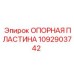 1092903742 ОПОРНАЯ ПЛАСТИНА Epiroc
