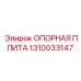 1310033147 ОПОРНАЯ ПЛИТА Epiroc
