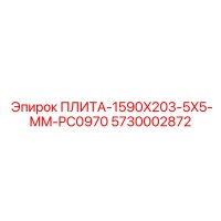 5730002872 ПЛИТА-1590X203-5X5-MM-PC0970 Epiroc