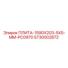 5730002872 ПЛИТА-1590X203-5X5-MM-PC0970 Epiroc