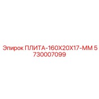 5730007099 ПЛИТА-160X20X17-ММ - Epiroc
