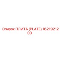 1621921200 ПЛИТА (PLATE) Epiroc