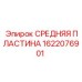 1622076901 СРЕДНЯЯ ПЛАСТИНА Epiroc