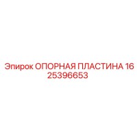 1625396653 ОПОРНАЯ ПЛАСТИНА Epiroc