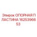 1625396653 ОПОРНАЯ ПЛАСТИНА Epiroc