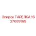 Тарелка буровая 1637009169 Epiroc