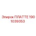 1901039353 ПЛАТТЕ Epiroc