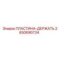 2650690734 ПЛАСТИНА-ДЕРЖАТЬ Epiroc
