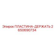 2650690734 ПЛАСТИНА-ДЕРЖАТЬ Epiroc