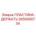 2650690734 ПЛАСТИНА-ДЕРЖАТЬ Epiroc