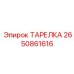 2650861616 ТАРЕЛКА Epiroc