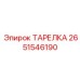 2651546190 ТАРЕЛКА Epiroc