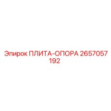 2657057192 ПЛИТА-ОПОРА Epiroc