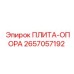 2657057192 ПЛИТА-ОПОРА Epiroc