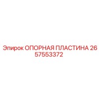 2657553372 ОПОРНАЯ ПЛАСТИНА Epiroc
