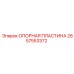 2657553372 ОПОРНАЯ ПЛАСТИНА Epiroc