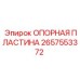 2657553372 ОПОРНАЯ ПЛАСТИНА Epiroc