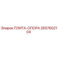 2657602104 ПЛИТА-ОПОРА Epiroc