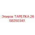 2658250341 ТАРЕЛКА Epiroc