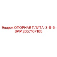 2657167165 ОПОРНАЯ ПЛИТА-3-8-5-8PIP Epiroc