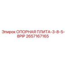 2657167165 ОПОРНАЯ ПЛИТА-3-8-5-8PIP Epiroc