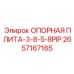 2657167165 ОПОРНАЯ ПЛИТА-3-8-5-8PIP Epiroc