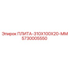5730005550 ПЛИТА-310X100X20-ММ - Epiroc