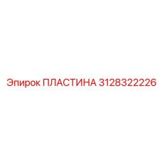 3128322226 ПЛАСТИНА Epiroc