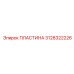 3128322226 ПЛАСТИНА Epiroc