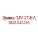 3128322226 ПЛАСТИНА Epiroc