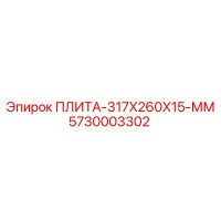 5730003302 ПЛИТА-317X260X15-ММ Epiroc