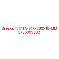 5730003302 ПЛИТА-317X260X15-ММ Epiroc