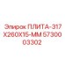 5730003302 ПЛИТА-317X260X15-ММ Epiroc