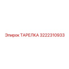 3222310933 ТАРЕЛКА Epiroc