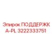 3222333751 ПОДДЕРЖКА-PL Epiroc