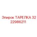 3222986211 ТАРЕЛКА Epiroc