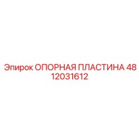4812031612 ОПОРНАЯ ПЛАСТИНА Epiroc