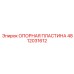 4812031612 ОПОРНАЯ ПЛАСТИНА Epiroc