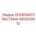 4812031612 ОПОРНАЯ ПЛАСТИНА Epiroc