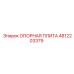 4812203379 ОПОРНАЯ ПЛИТА Epiroc