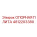 4812203380 ОПОРНАЯ ПЛИТА Epiroc