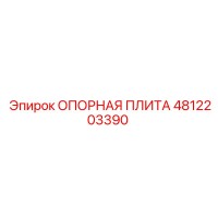 4812203390 ОПОРНАЯ ПЛИТА Epiroc