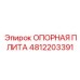 4812203391 ОПОРНАЯ ПЛИТА Epiroc