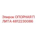 4812230086 ОПОРНАЯ ПЛИТА Epiroc